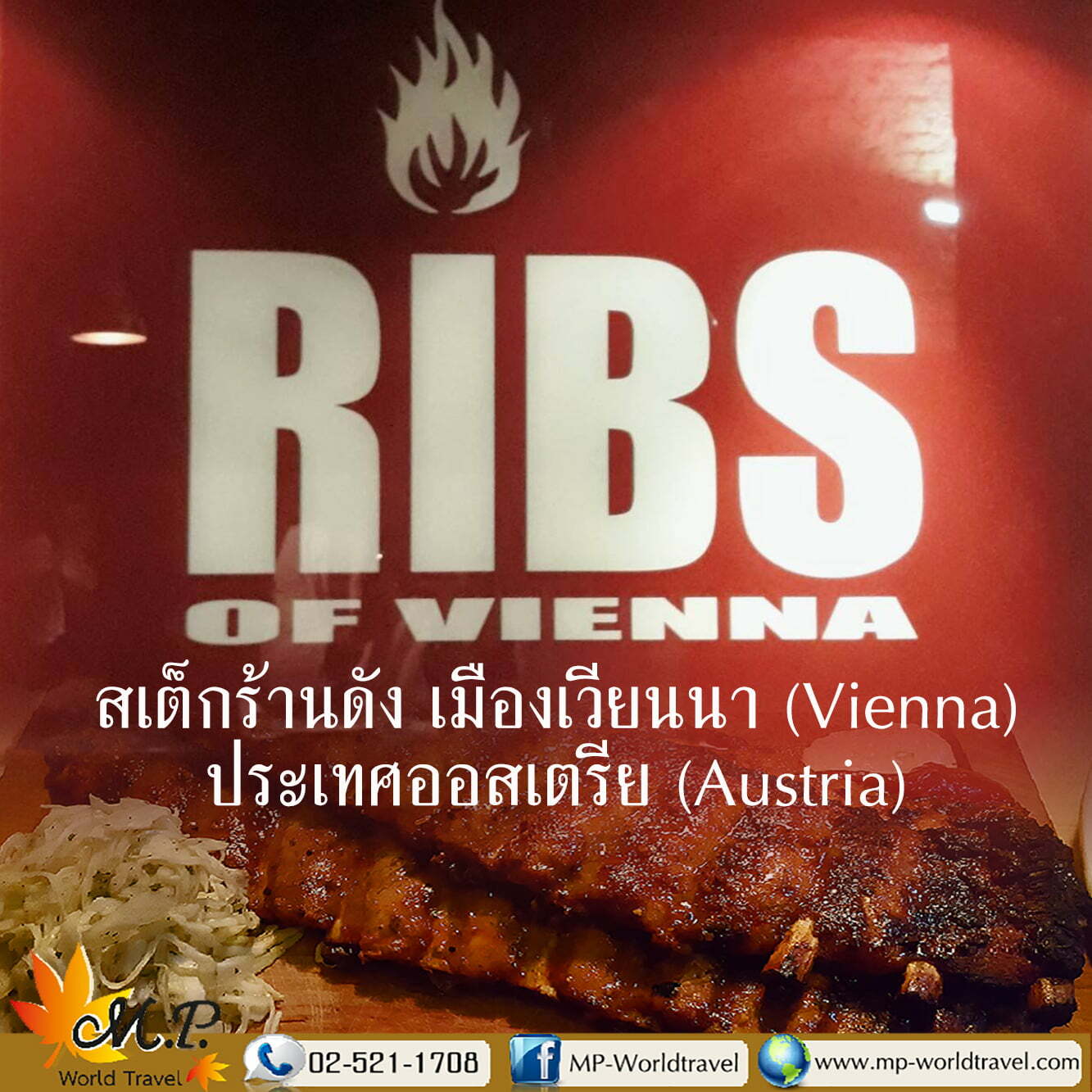 แนะนำ สเต็กร้าน​ Ribs​ of​ Vienna ขึ้นชื่อเวียนนา , ออสเตรีย