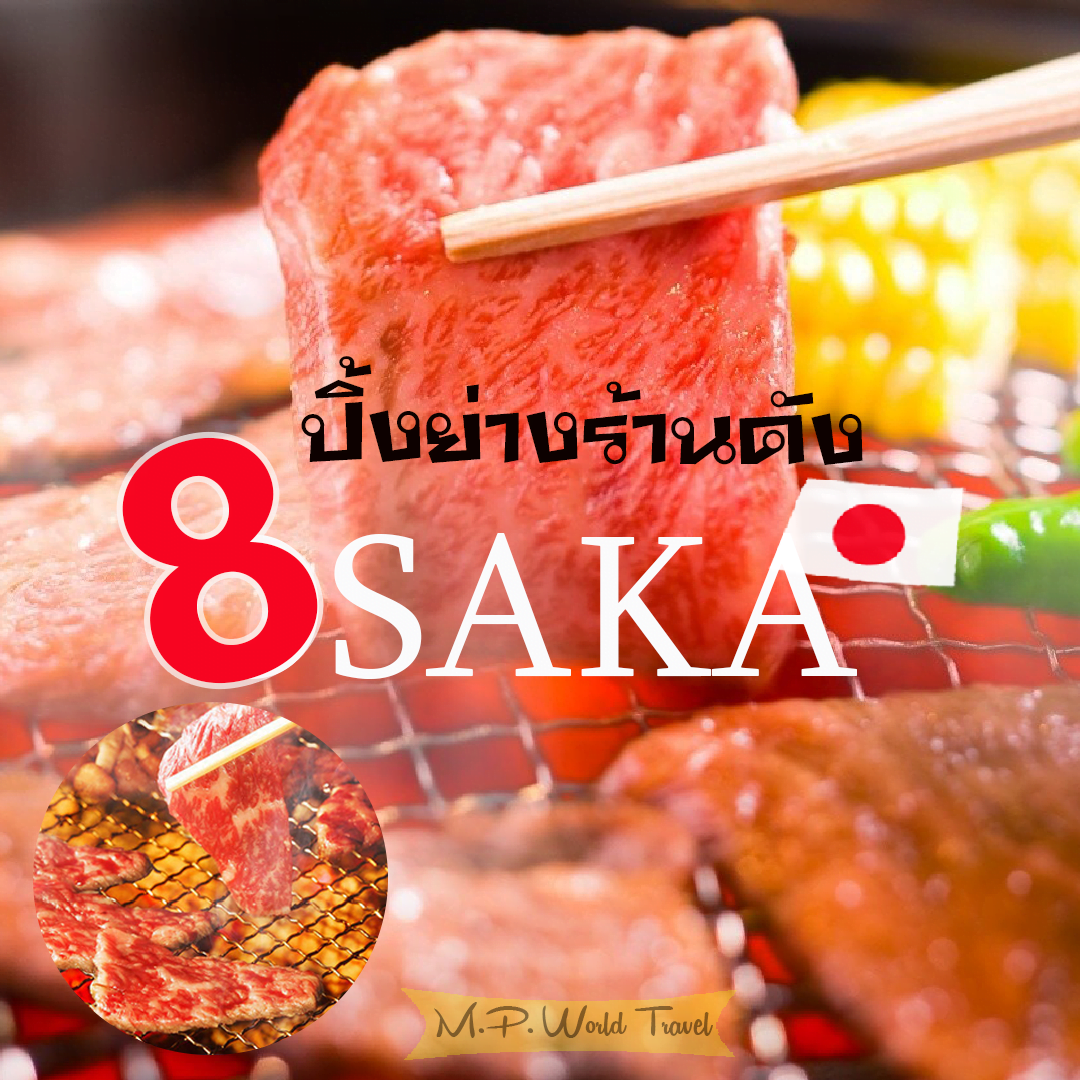 แนะนำ 8 ปิ้งย่างร้านดัง Yakiniku เมืองโอซาก้า