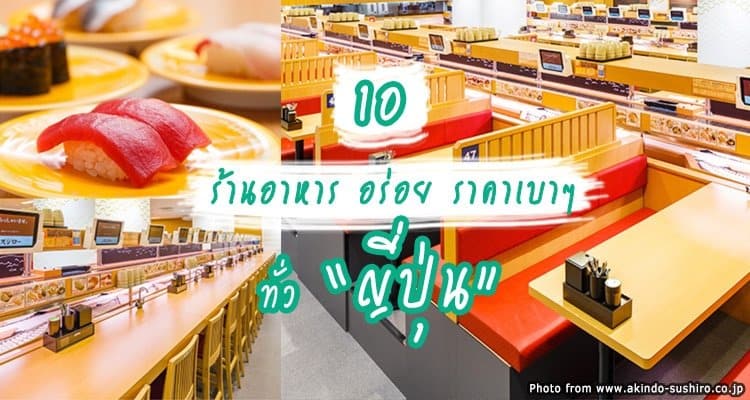 10 ร้านอาหารสุดฮิตของชาวญี่ปุ่น รสชาติอร่อย ราคาเบาๆ ฝากท้องได้ทุกมื้อ